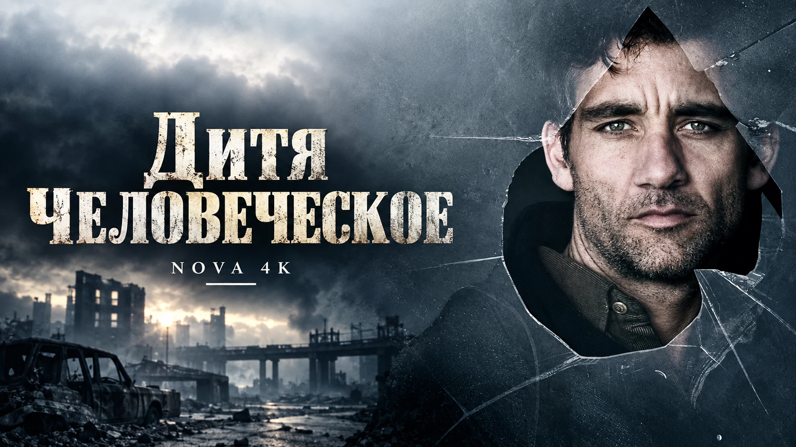 Дитя человеческое