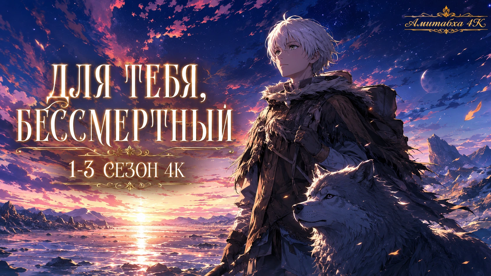 Для тебя, Бессмертный