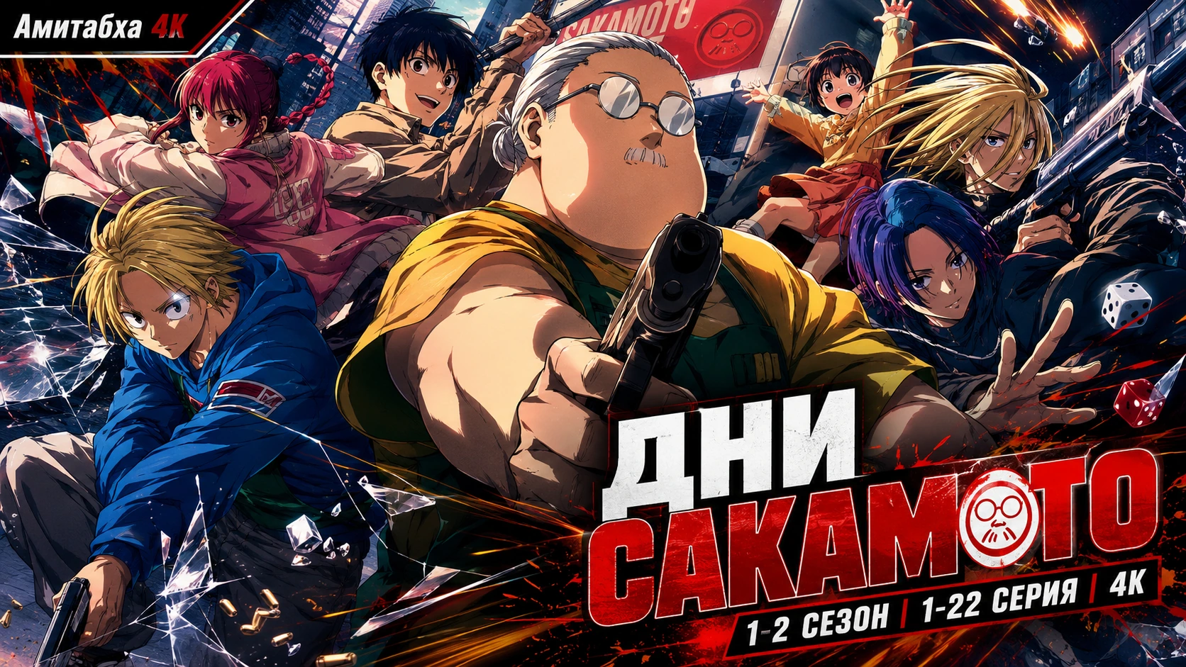 Дни Сакамото