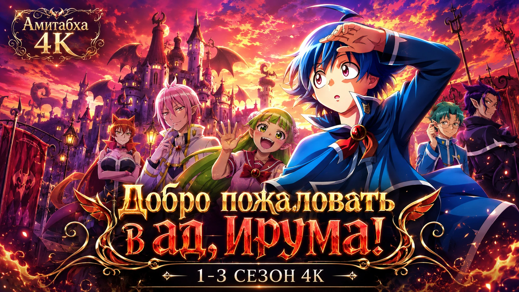 Добро пожаловать в ад, Ирума!