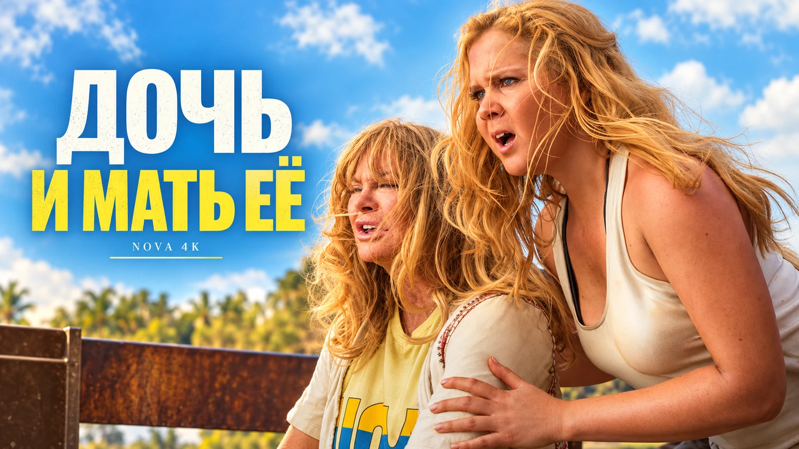 Дочь и мать её