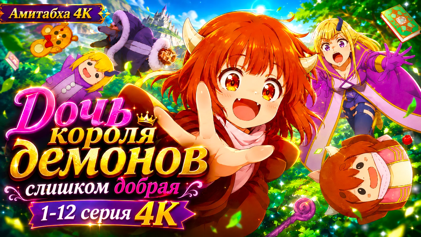 Дочь короля демонов слишком добрая