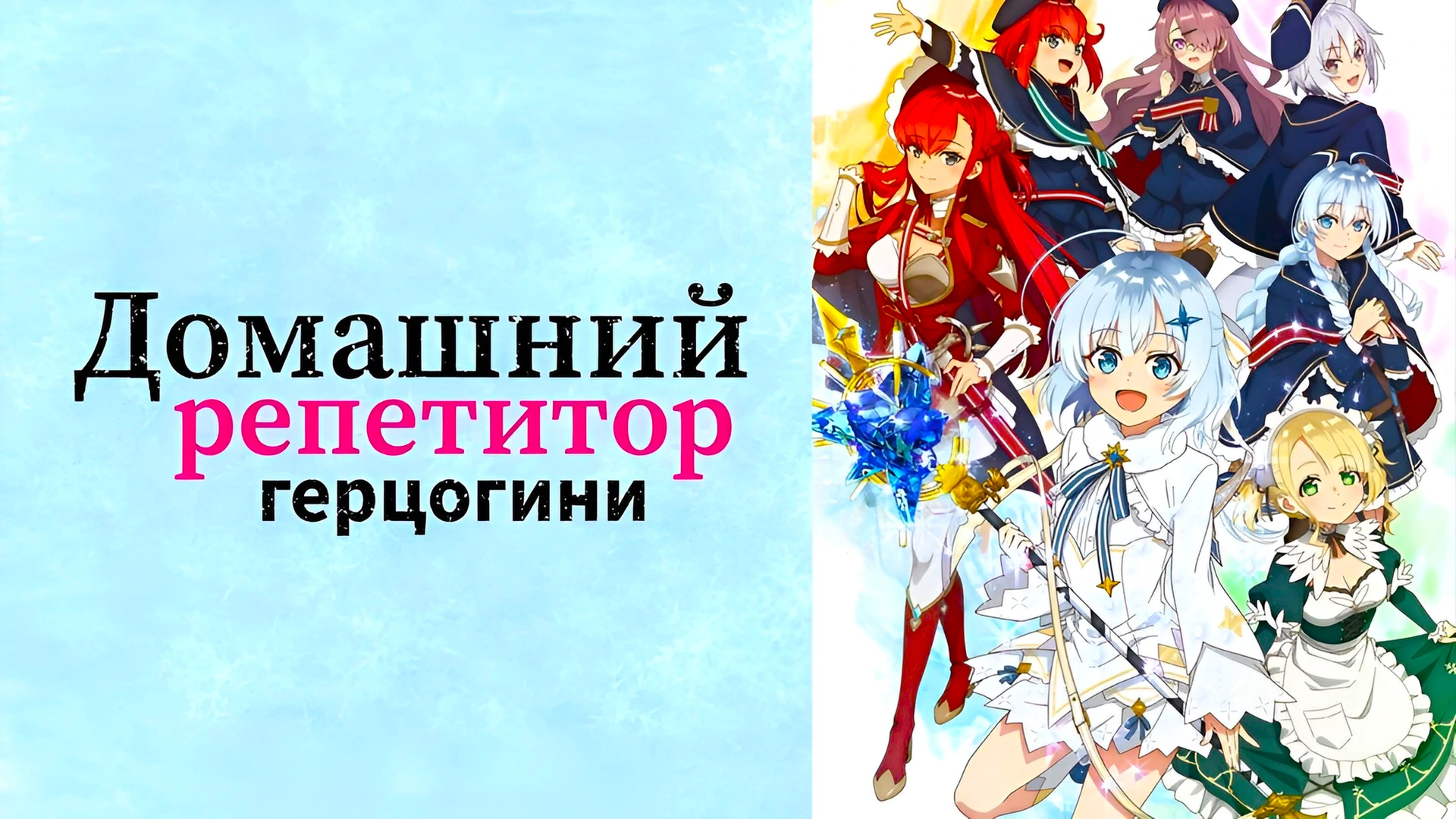 Домашний репетитор герцогини