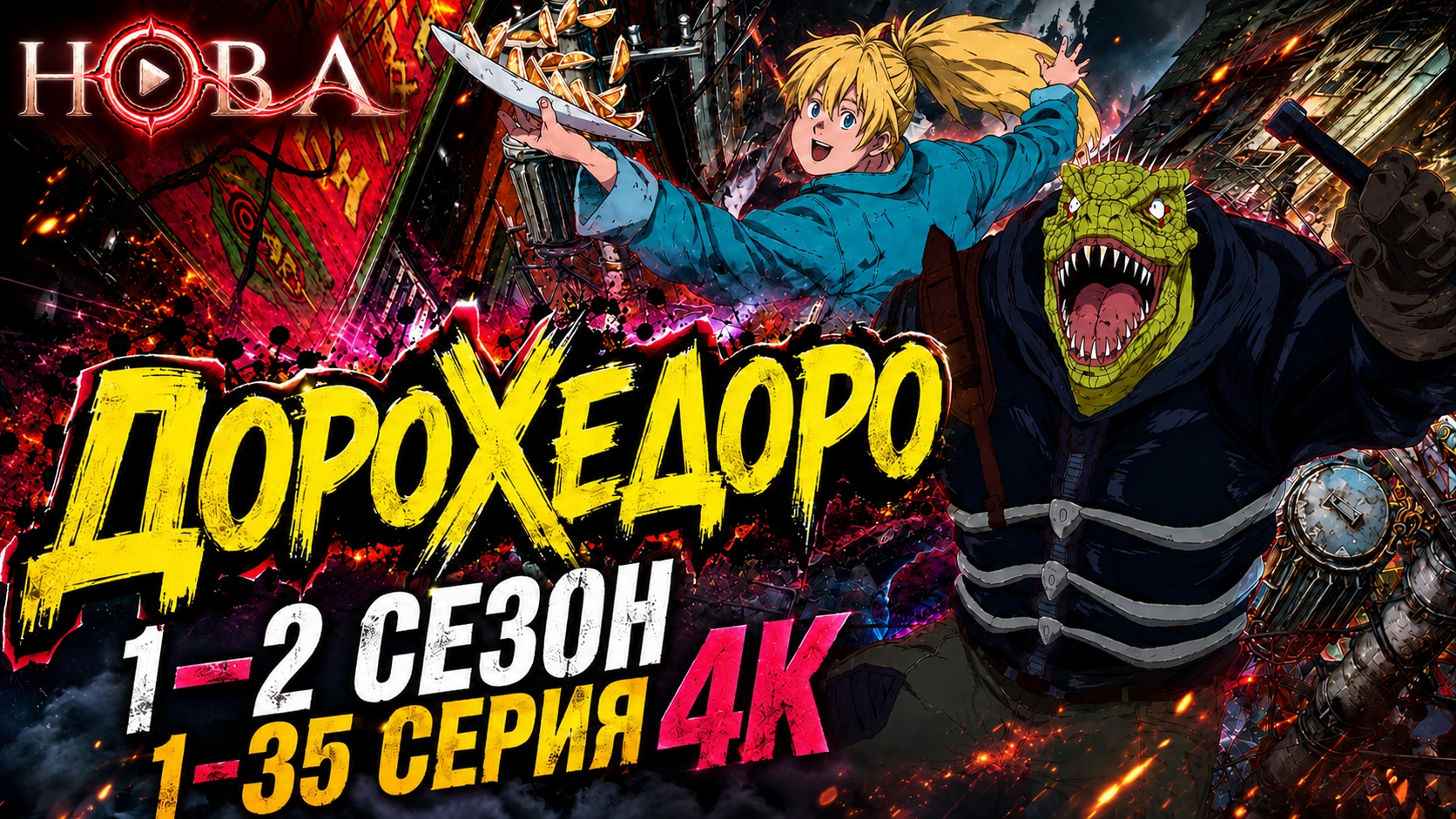 Дорохедоро