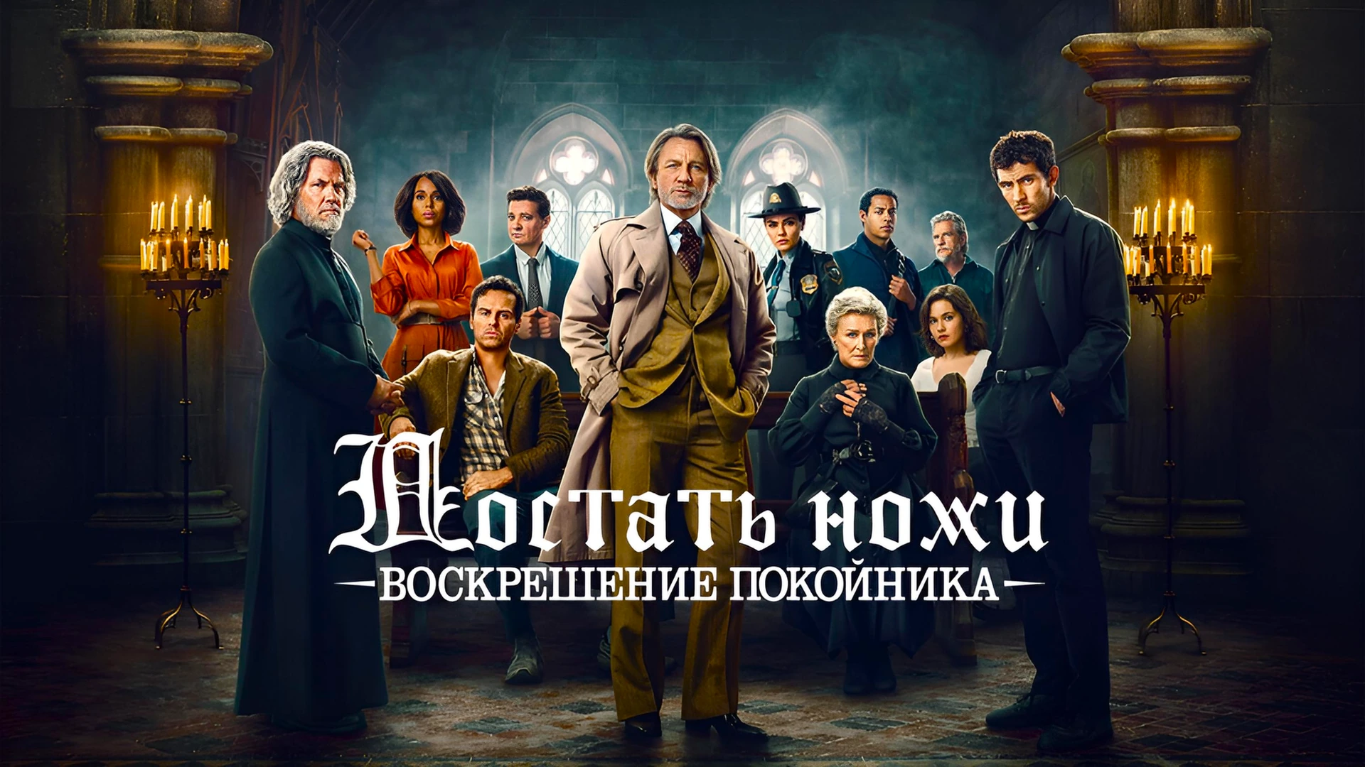 Достать ножи: Воскрешение покойника
