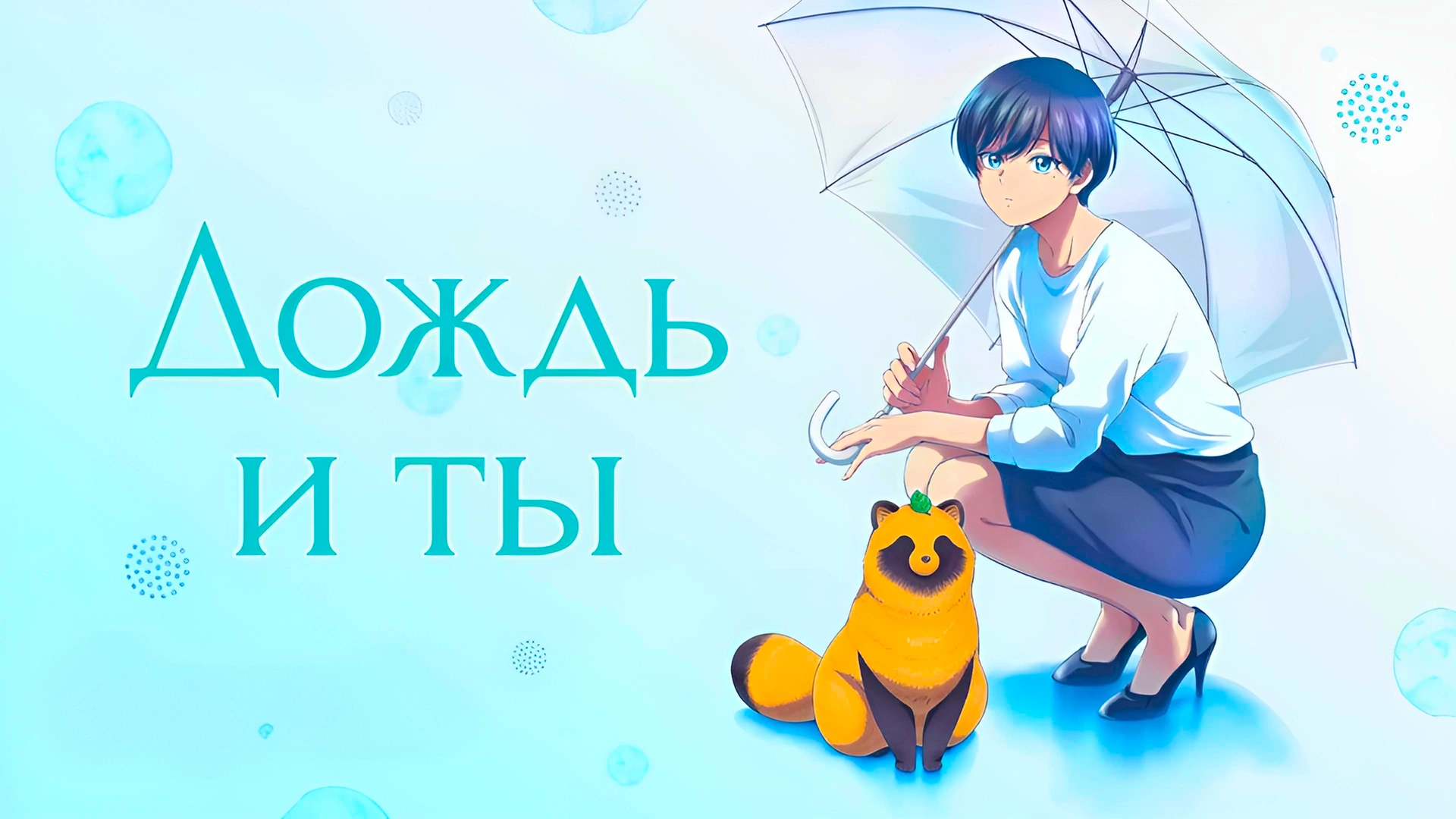 Дождь и ты