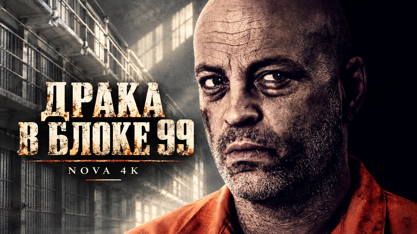 Драка в блоке 99