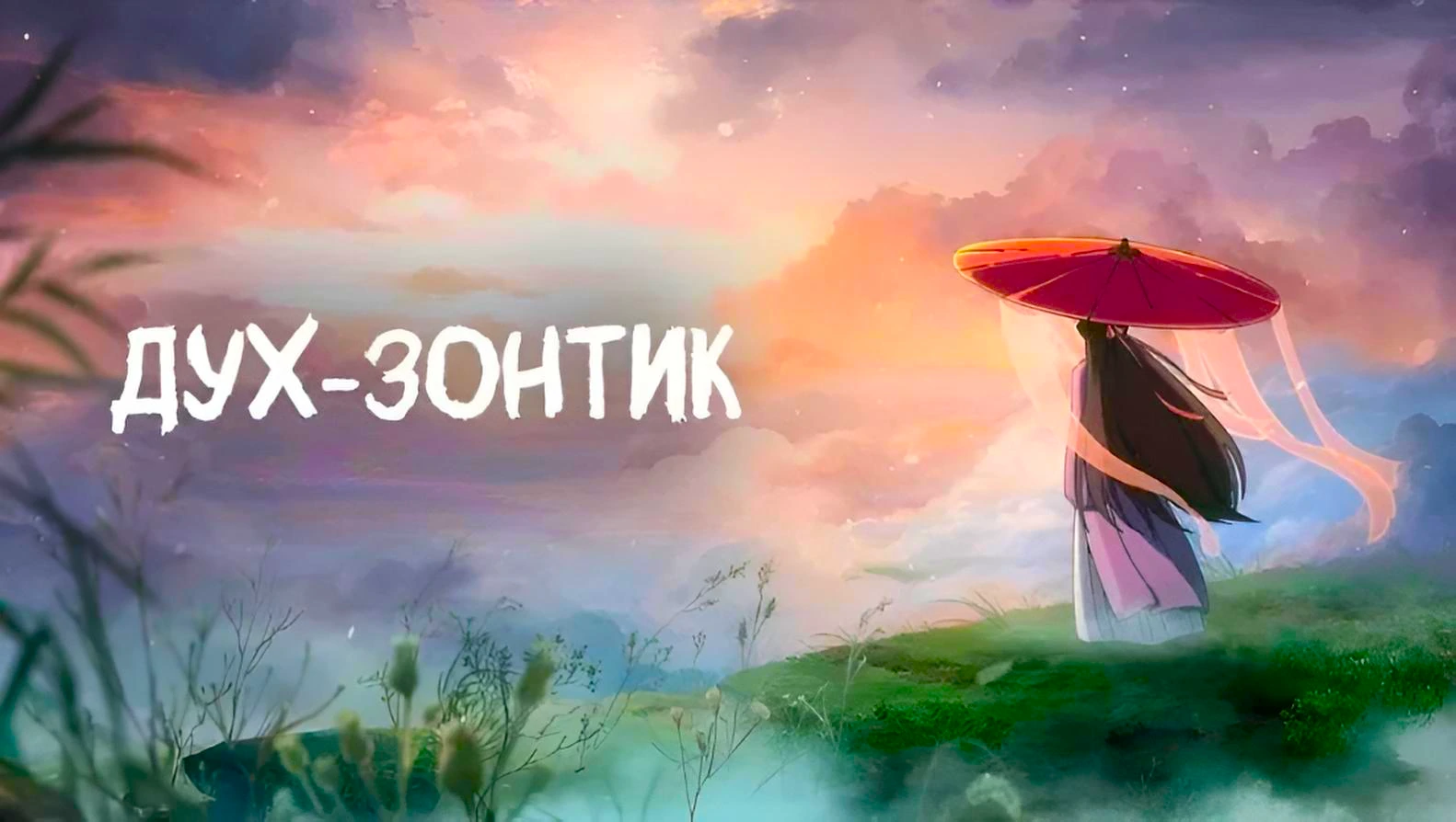 Дух-зонтик