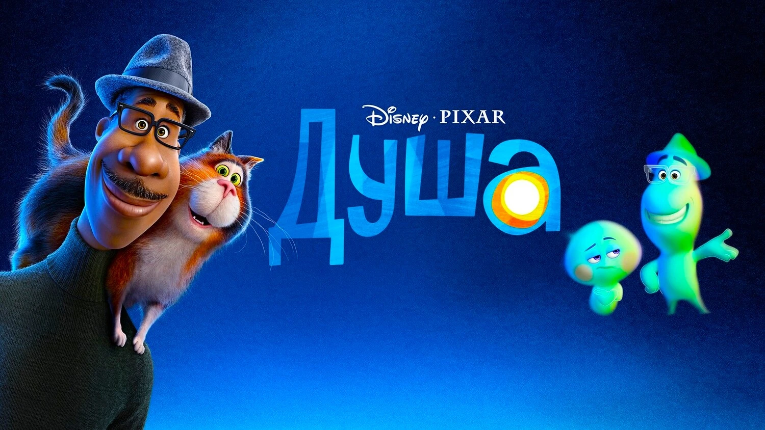 Душа