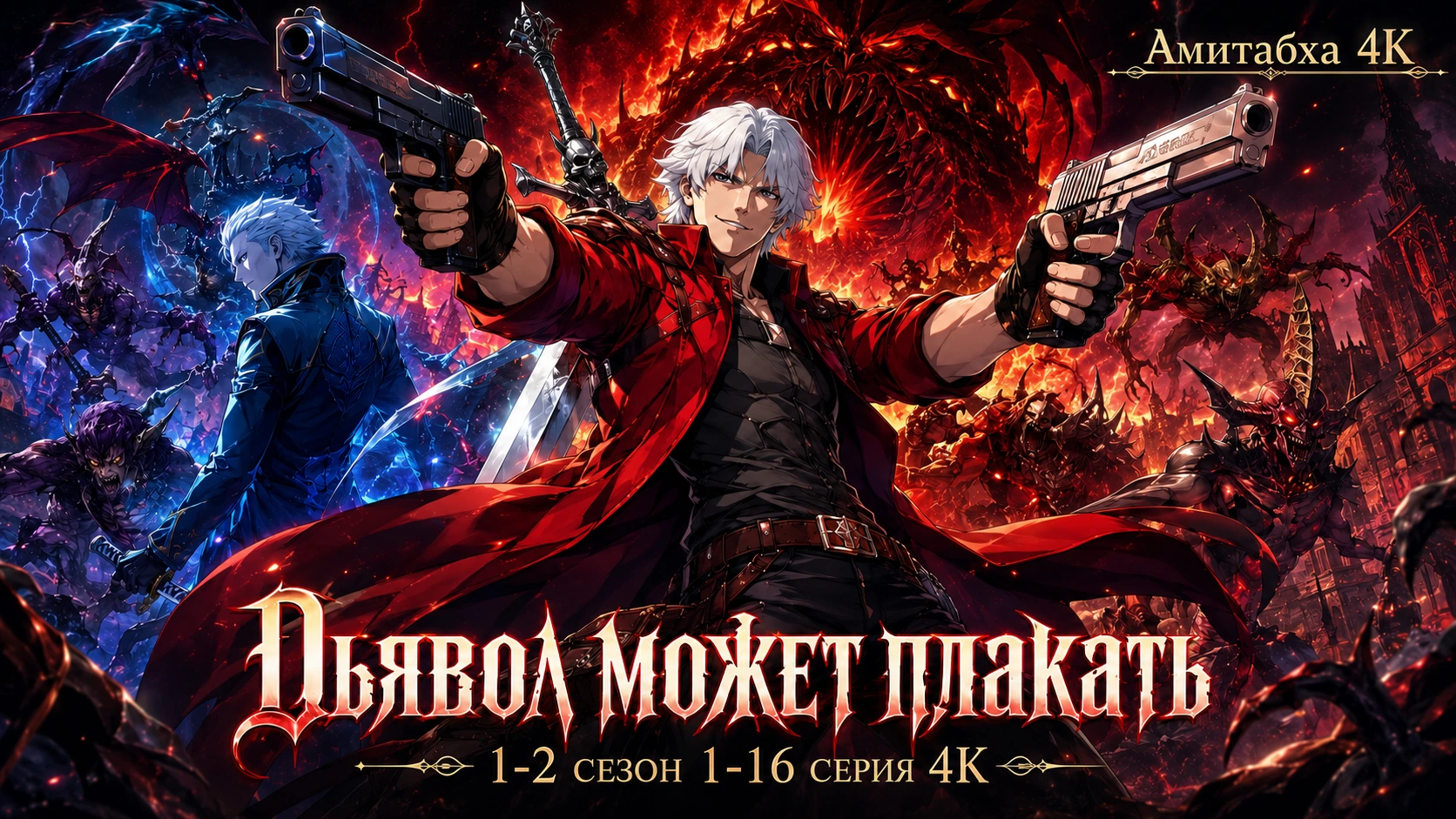 Дьявол может плакать