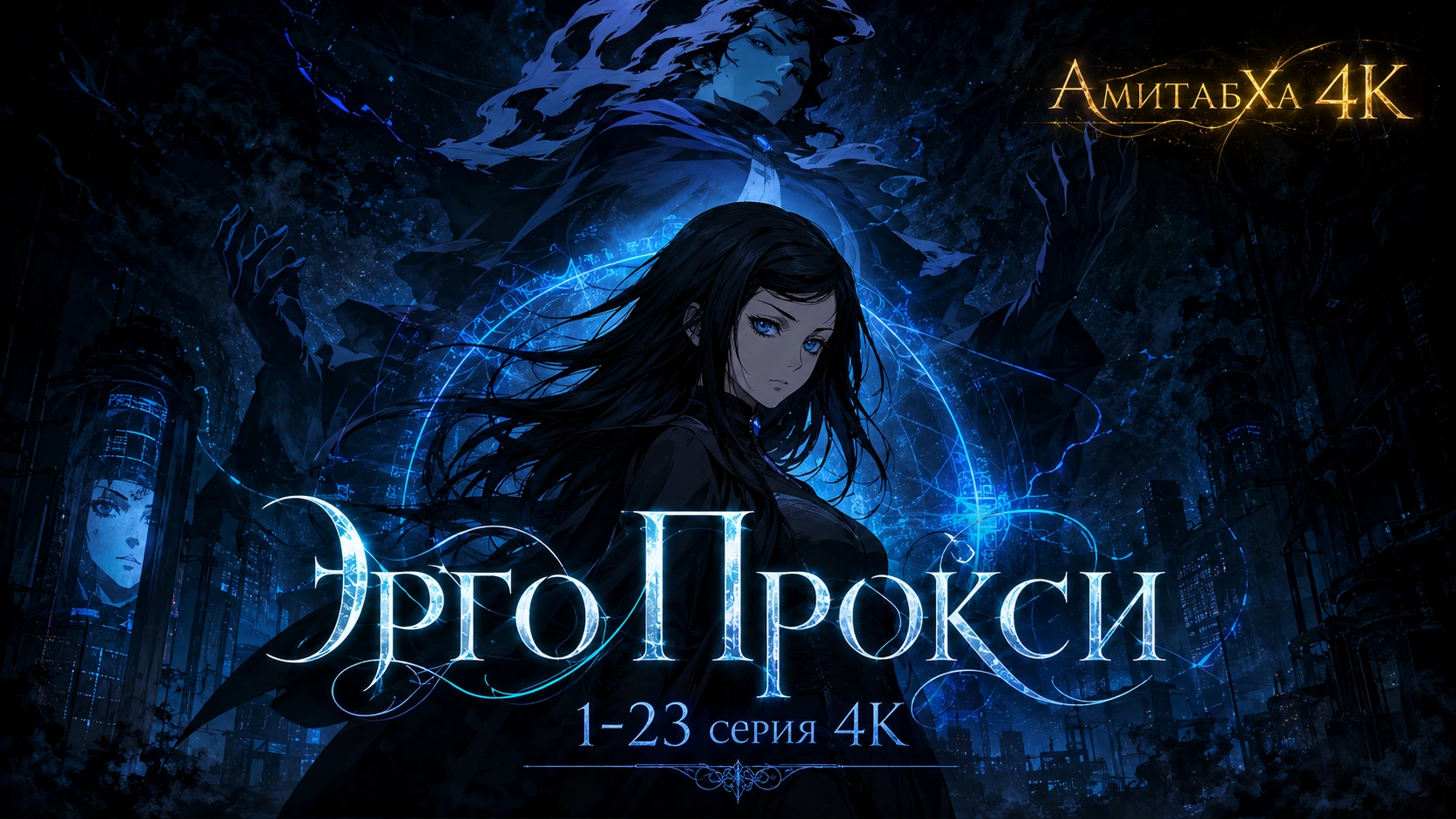 Эрго Прокси