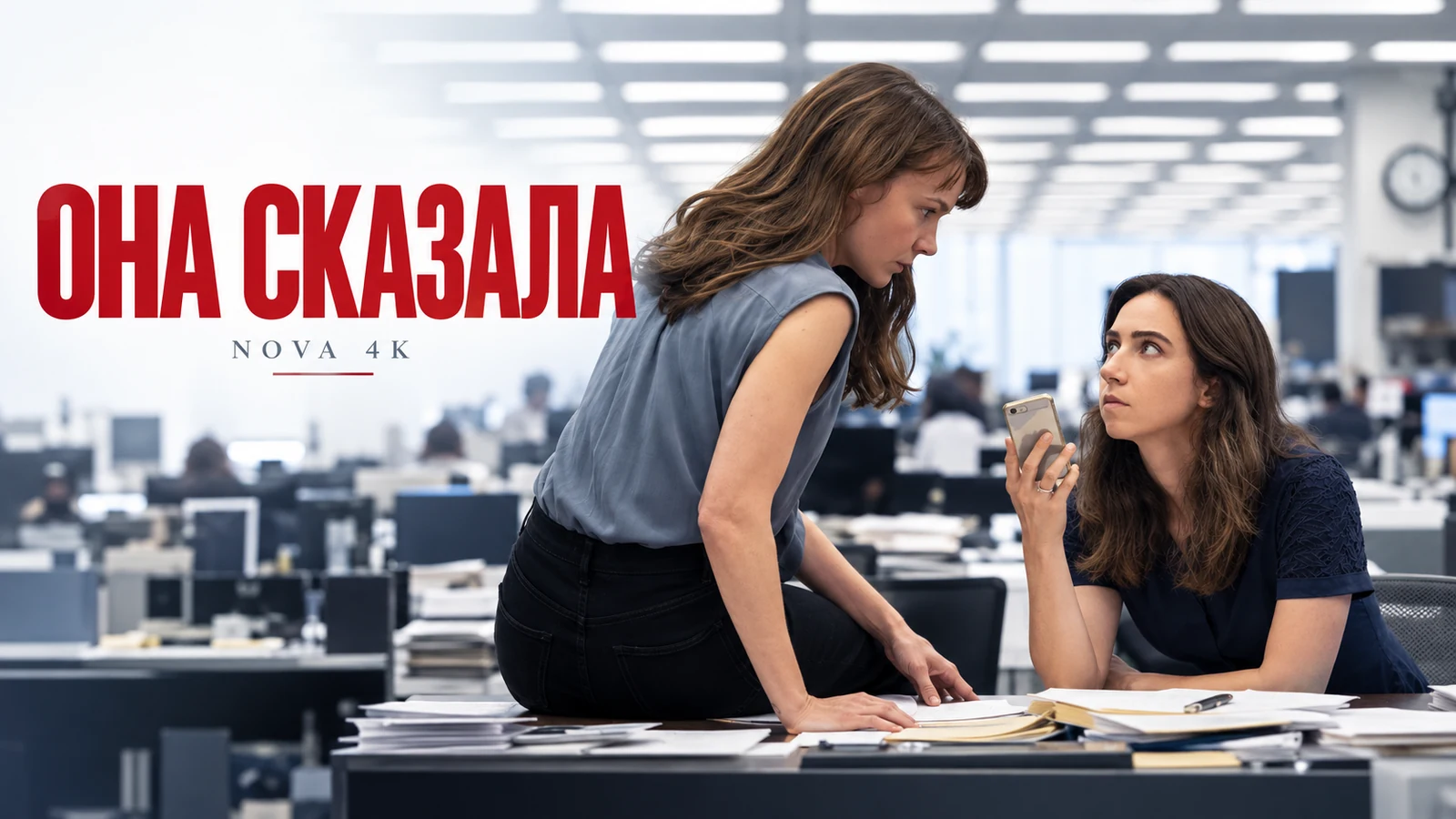 Её правда / Она сказала
