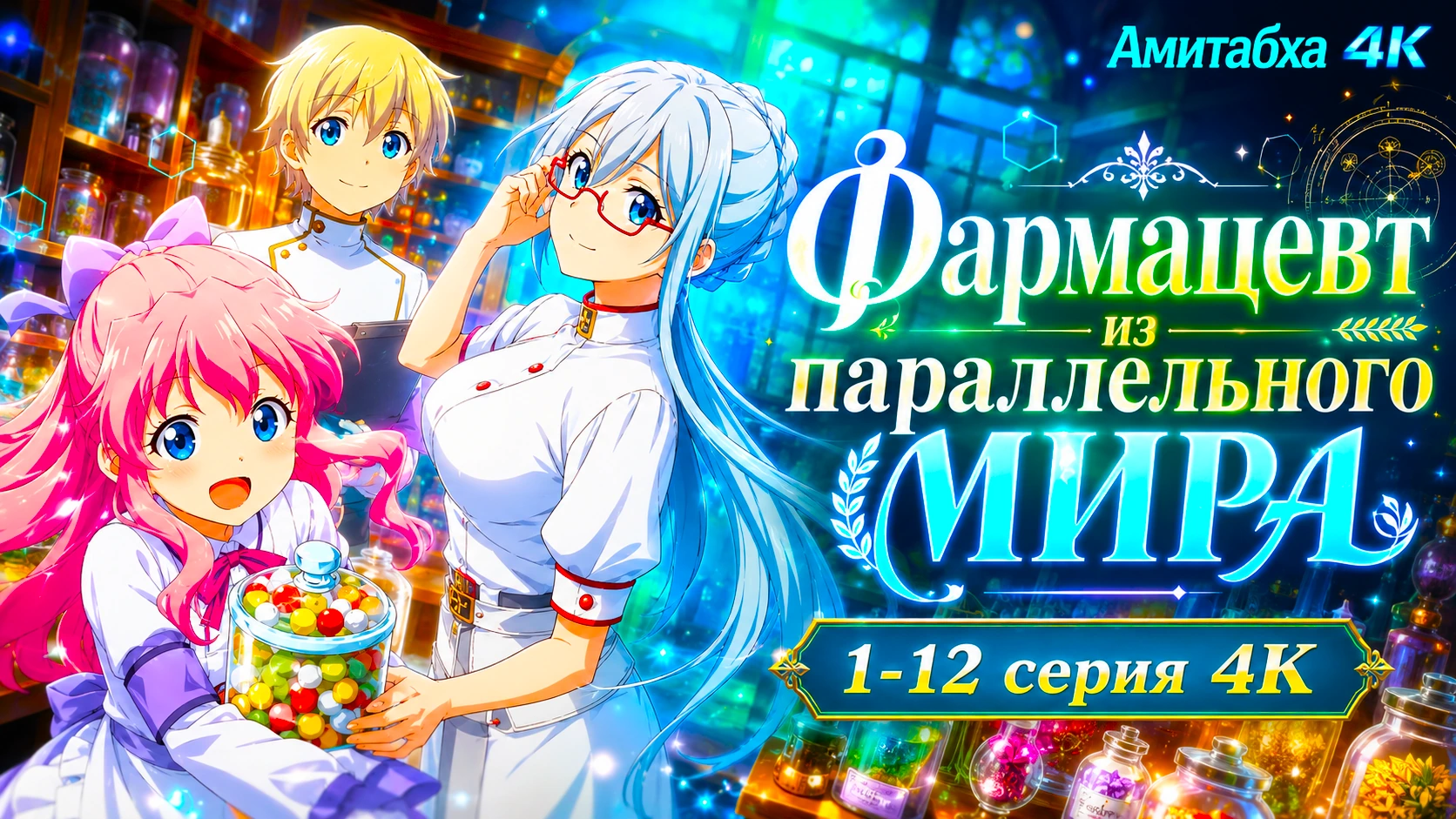 Фармацевт из параллельного мира
