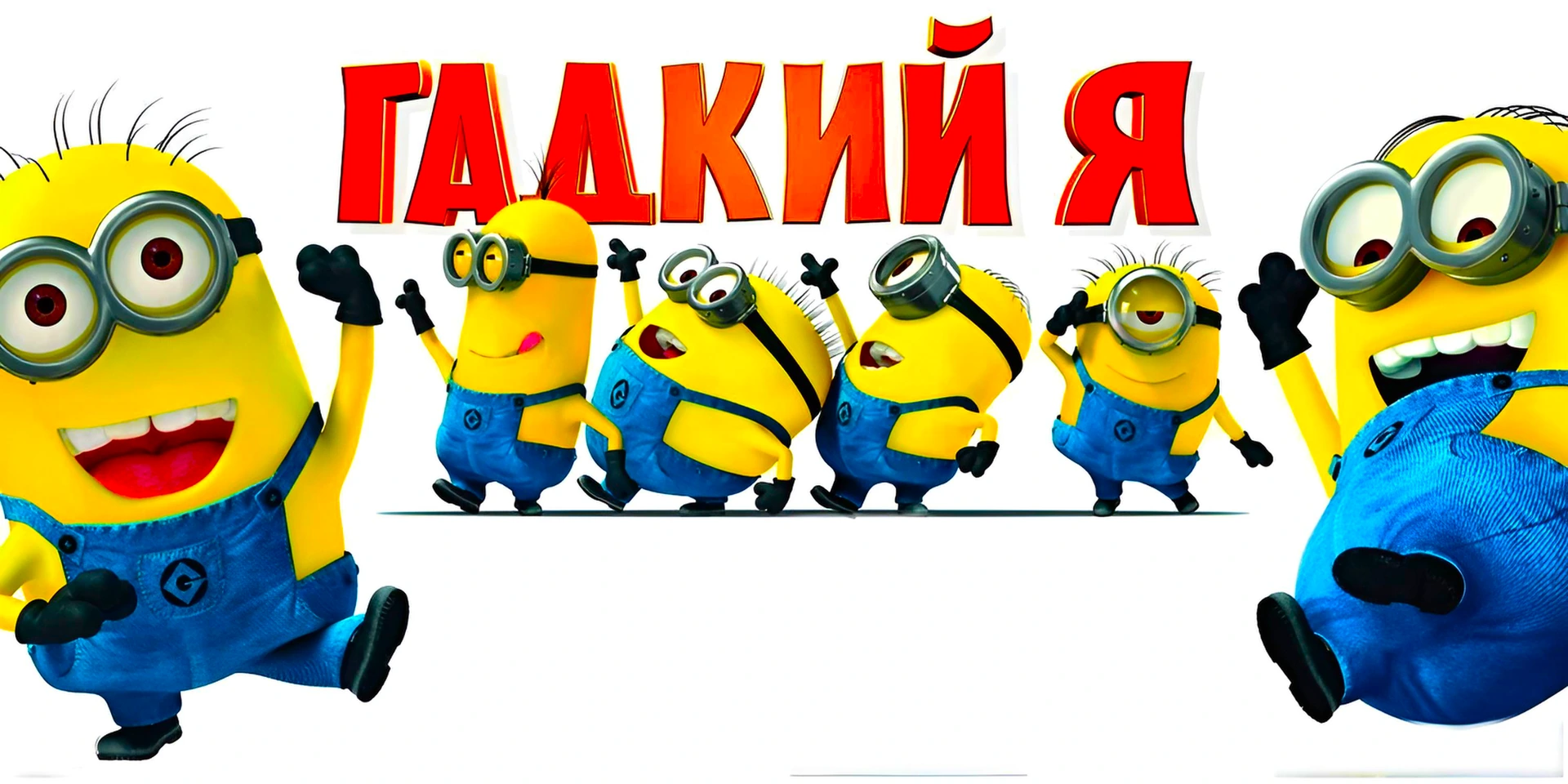 Гадкий я