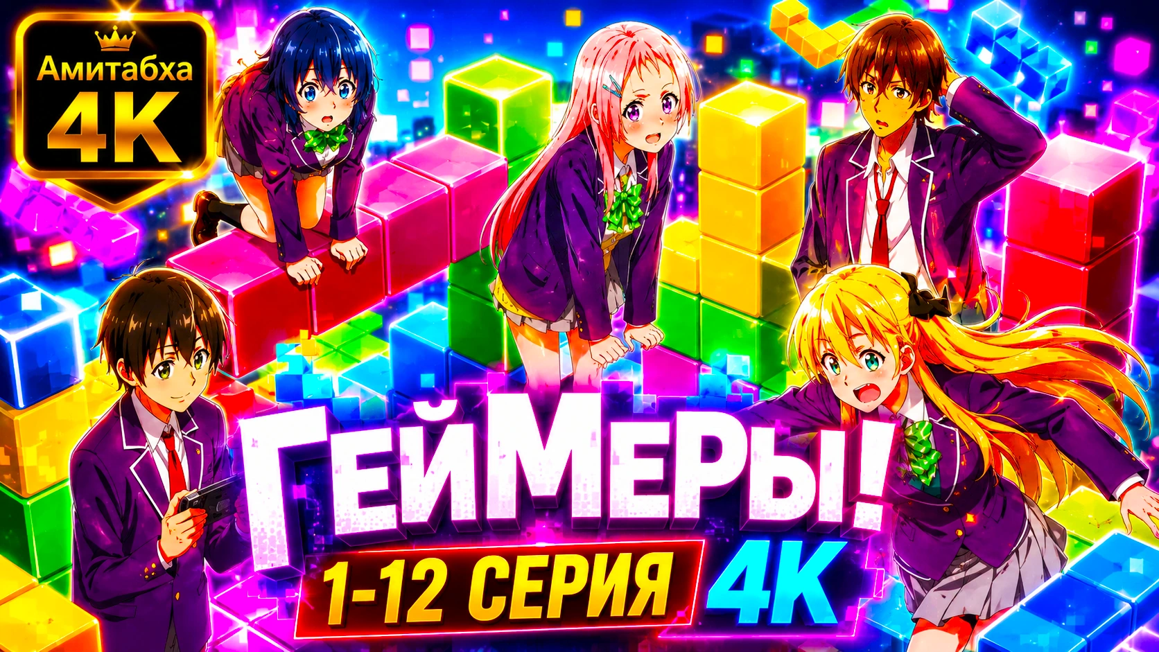 Геймеры!