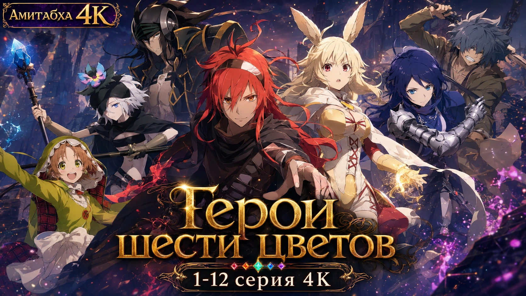 Герои шести цветов