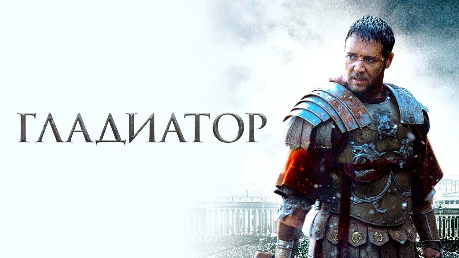 Гладиатор