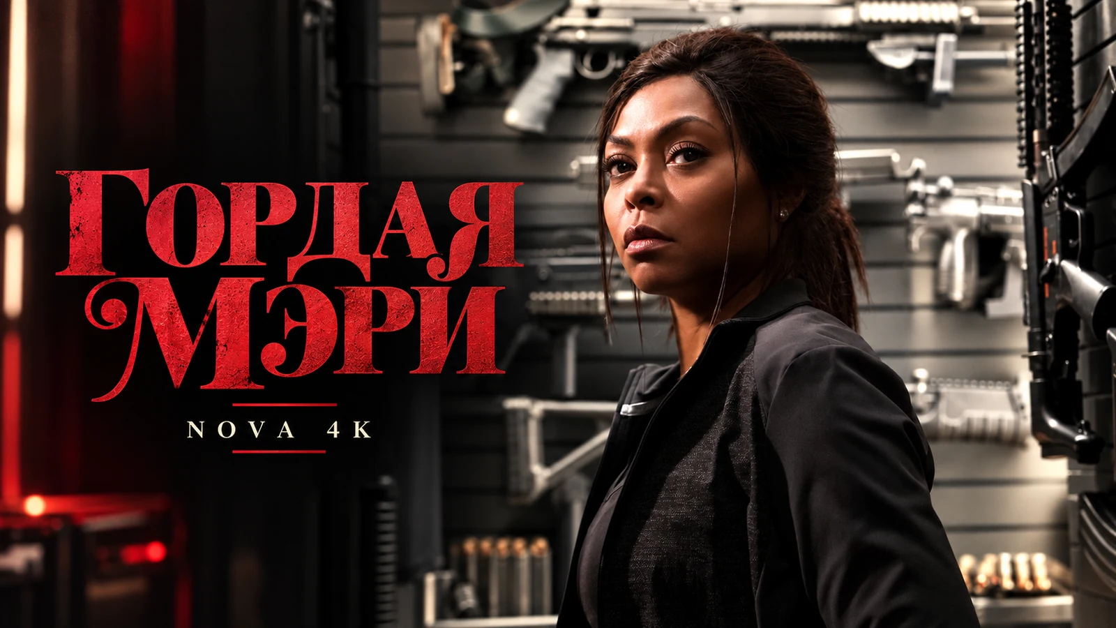Гордая Мэри