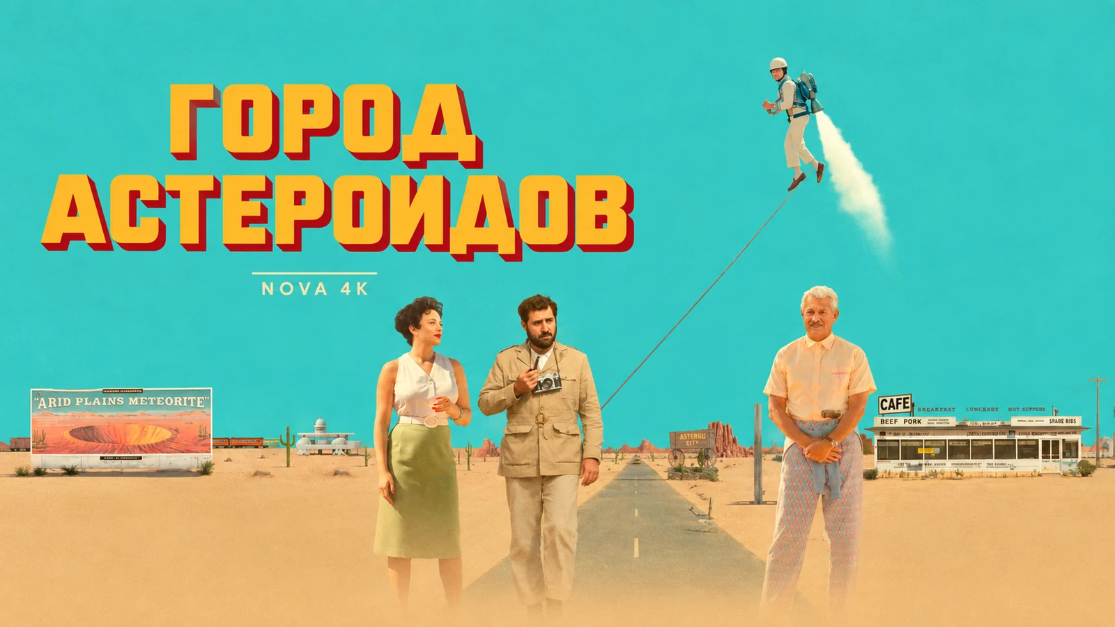 Город астероидов