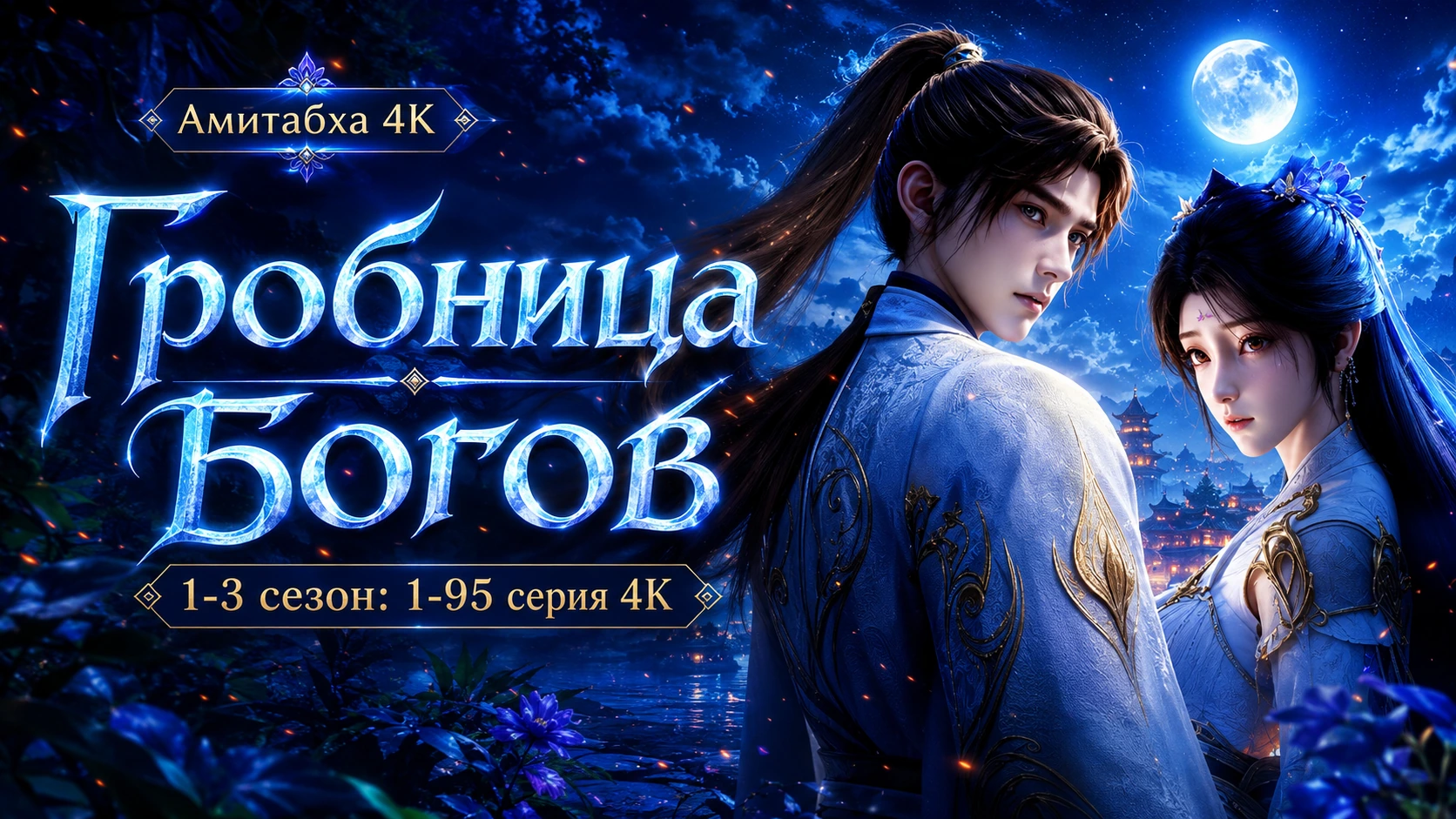 Гробница богов