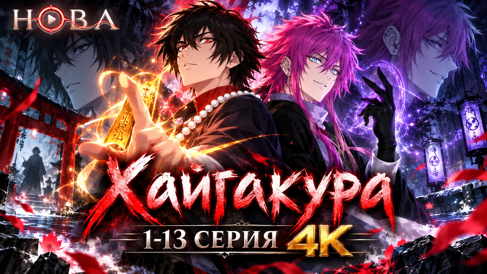 Хайгакура
