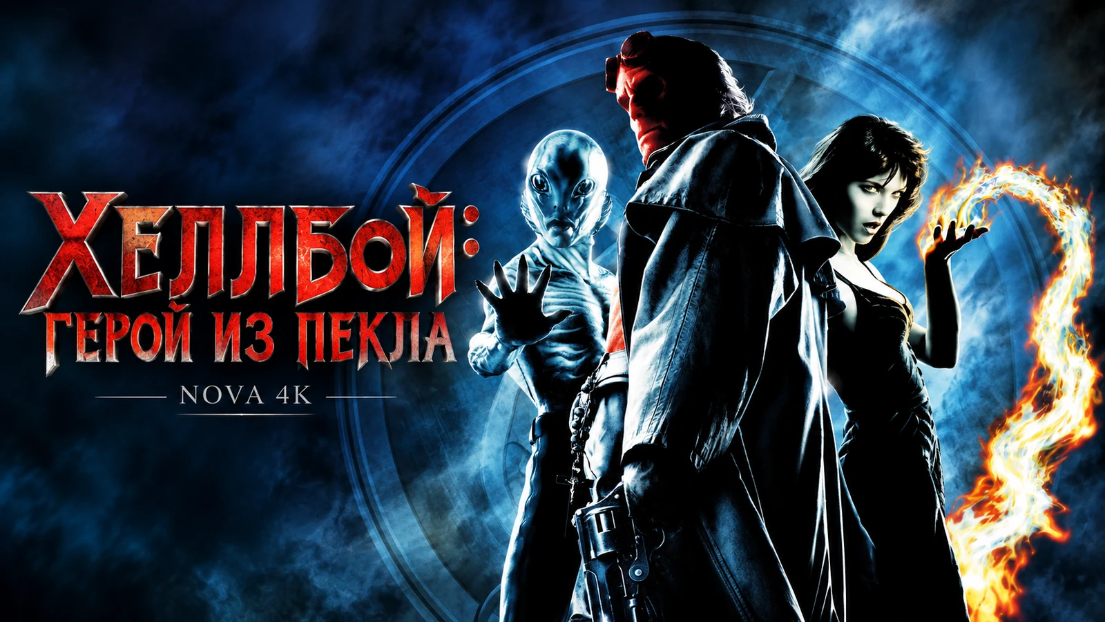 Хеллбой: Герой из пекла