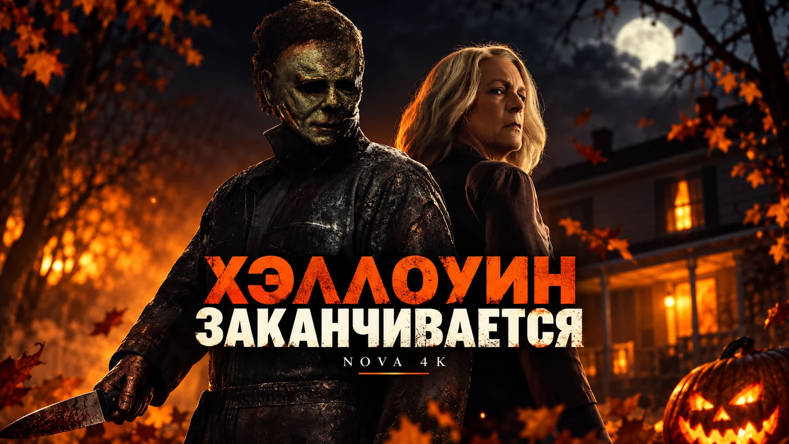 Хэллоуин заканчивается