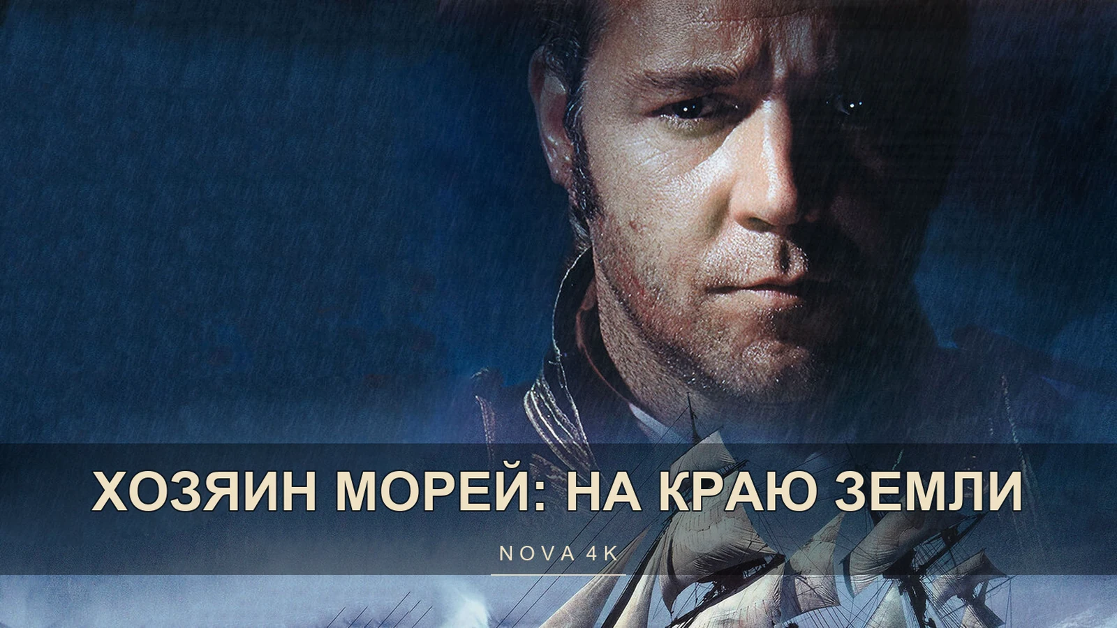 Хозяин морей: На краю Земли