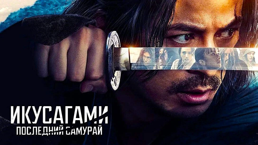 Икусагами: Последний самурай