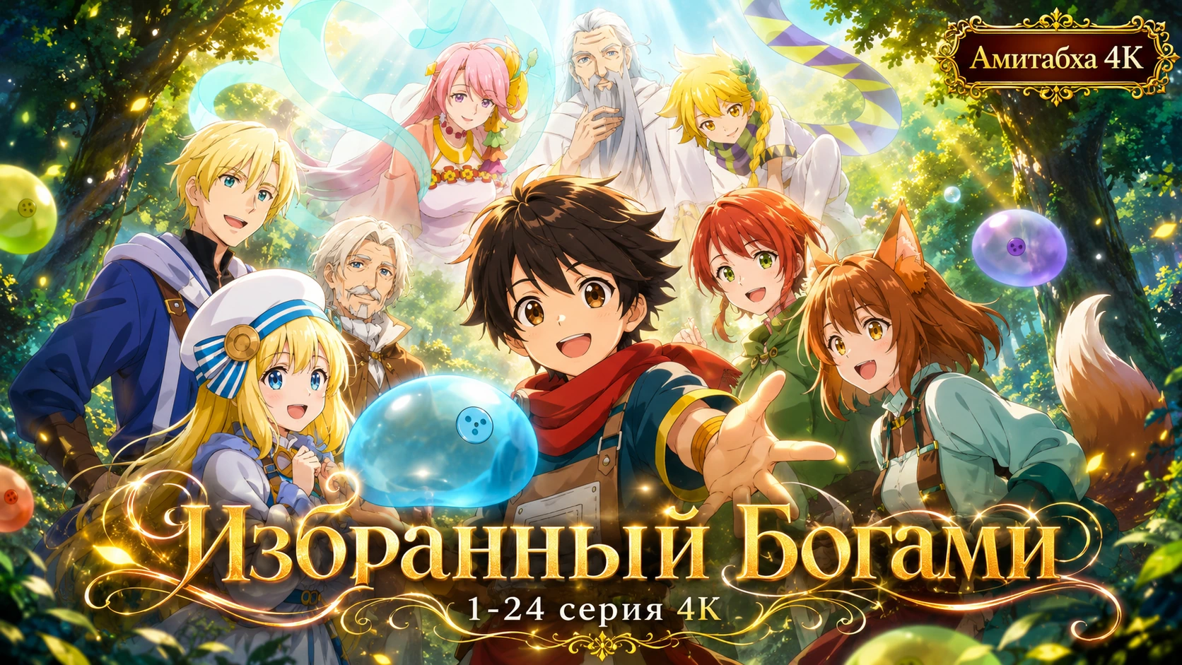 Избранный богами