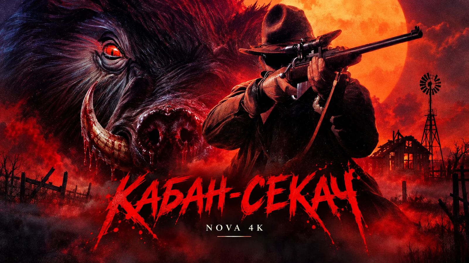 Кабан-секач