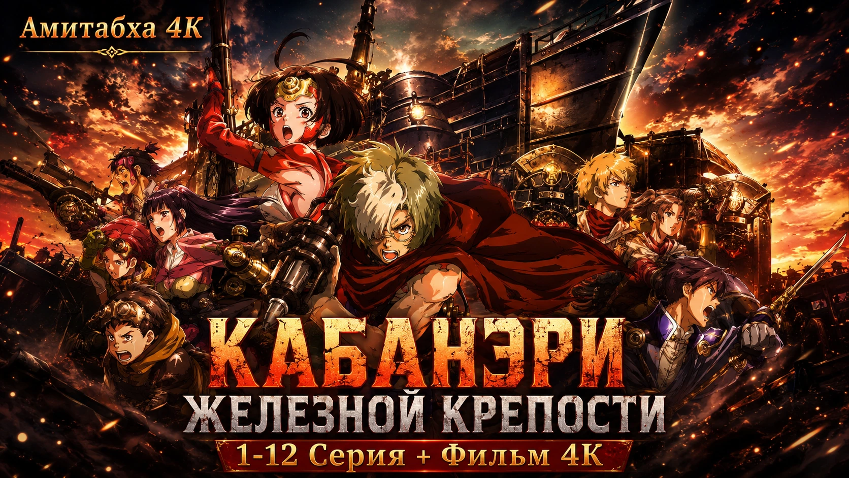 Кабанэри железной крепости