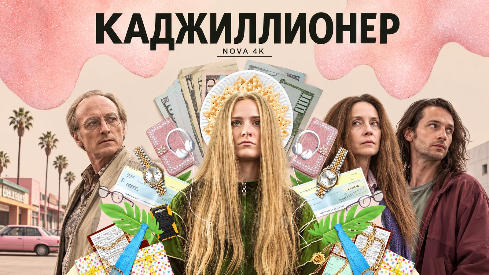 Каджиллионер