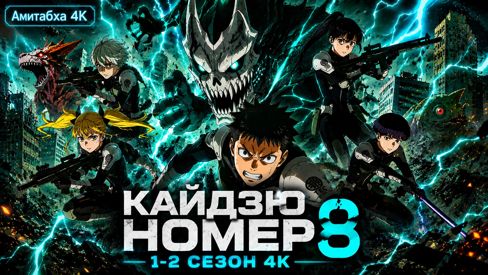 Кайдзю номер восемь
