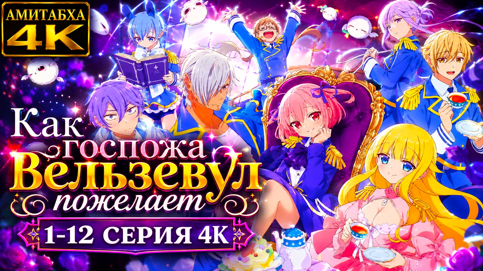Как госпожа Вельзевул пожелает