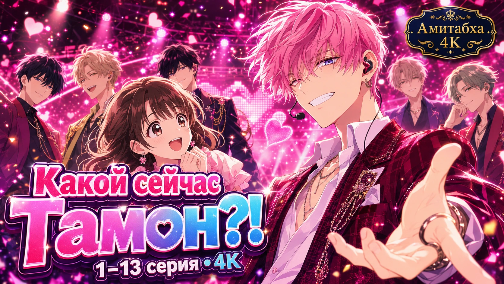 Какой сейчас Тамон?!