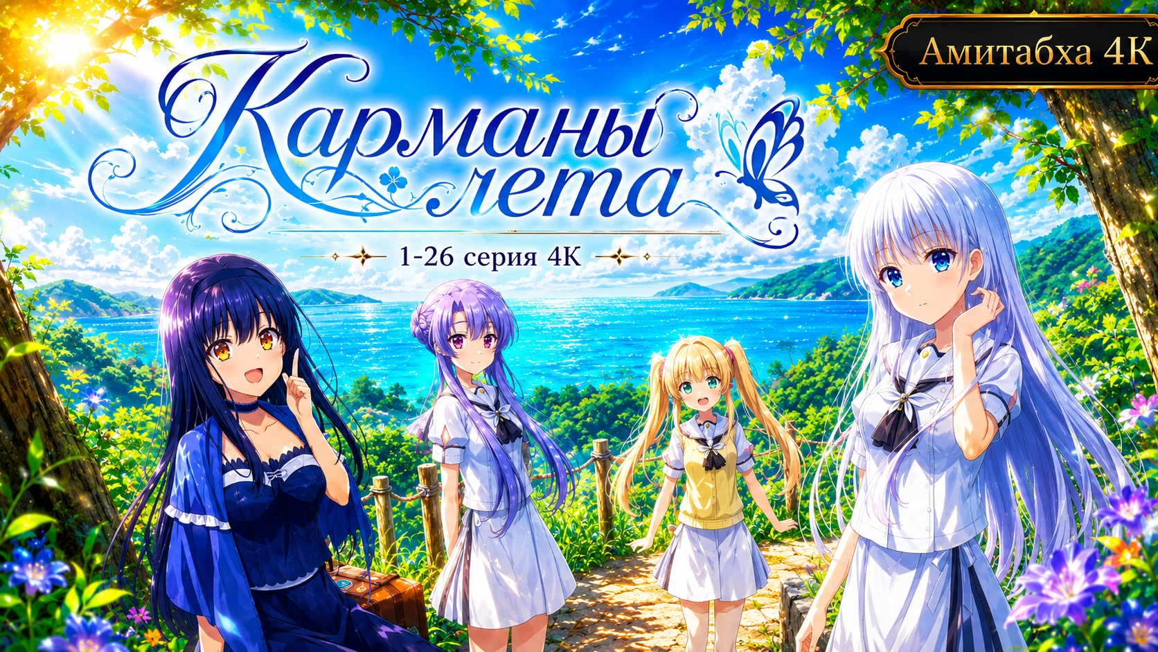 Карманы лета