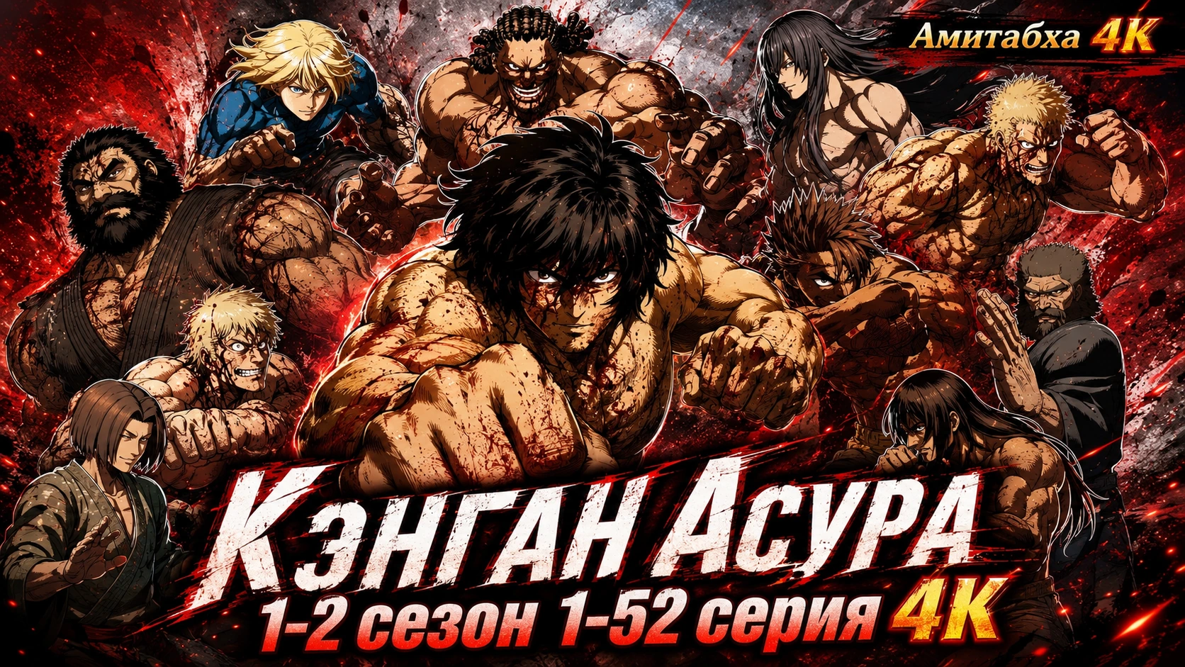 Кэнган Асура