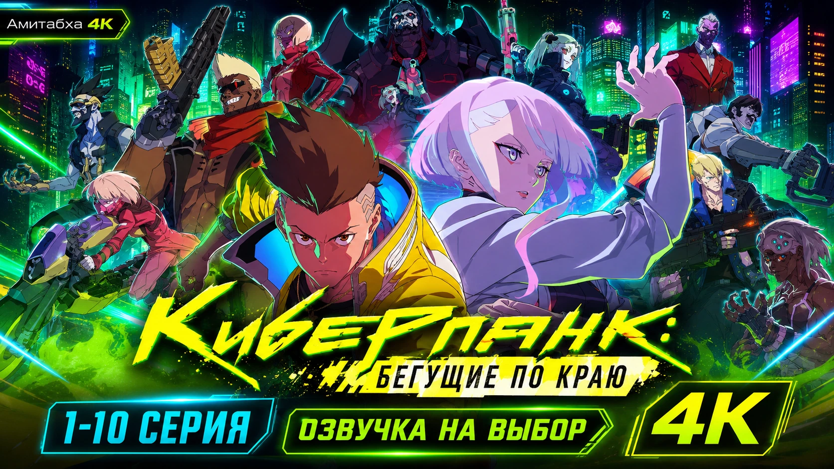 Киберпанк: Бегущие по краю