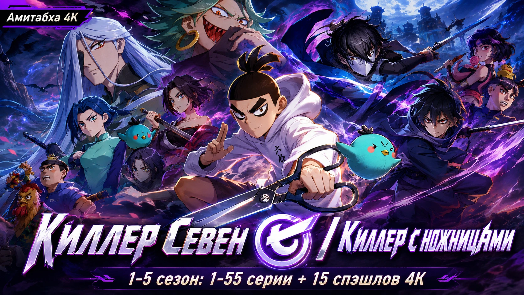 Киллер Севен / Киллер с ножницами