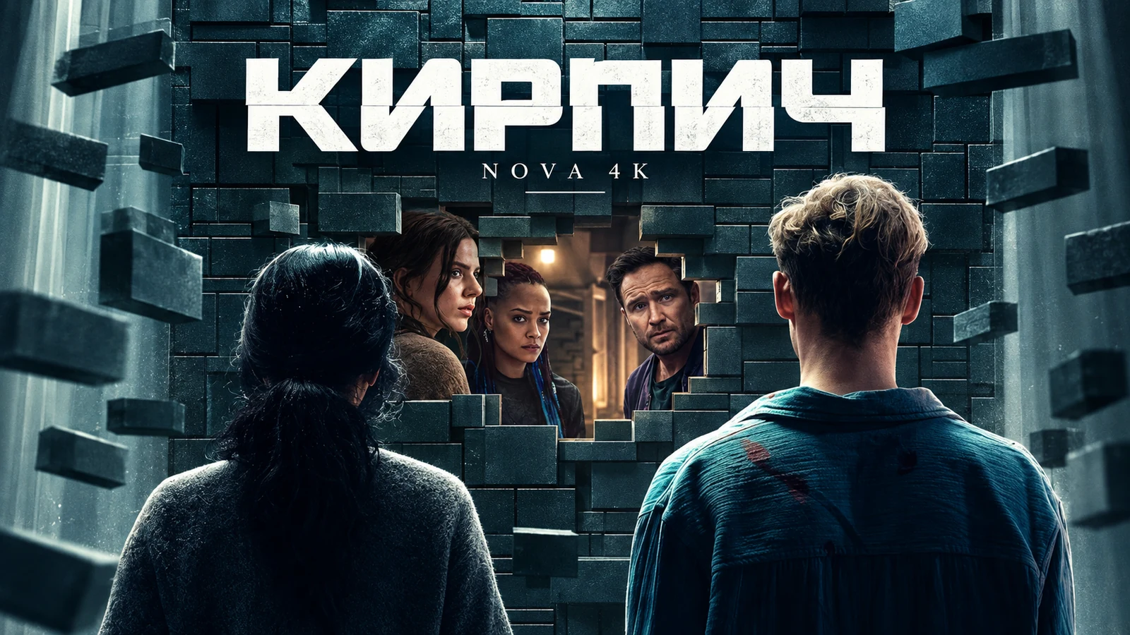 Кирпич