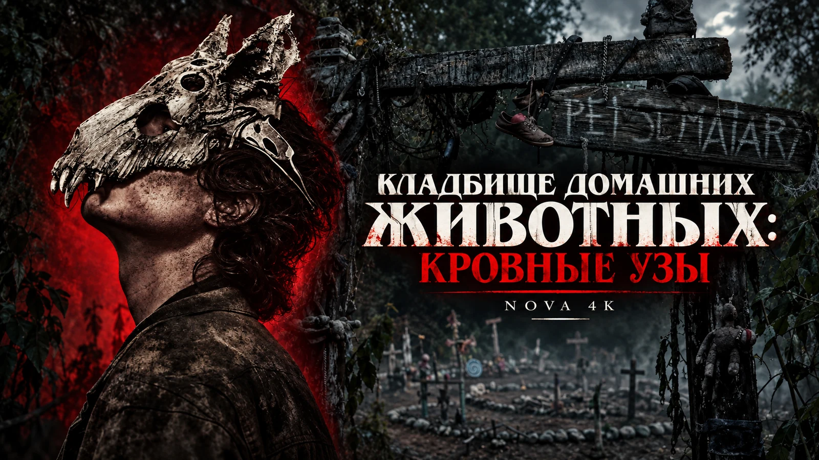 Кладбище домашних животных: Кровные узы