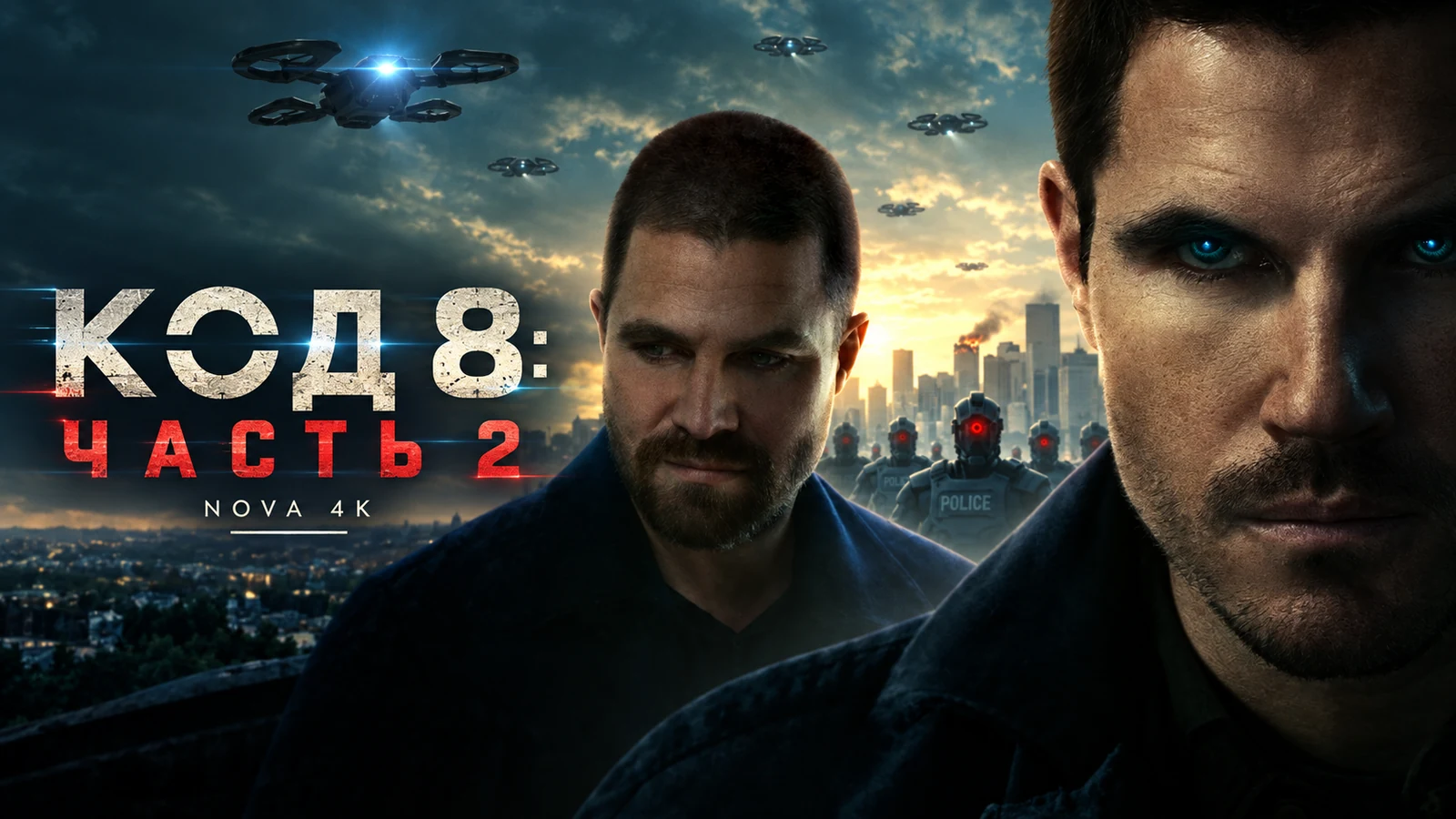 Код 8: Часть 2