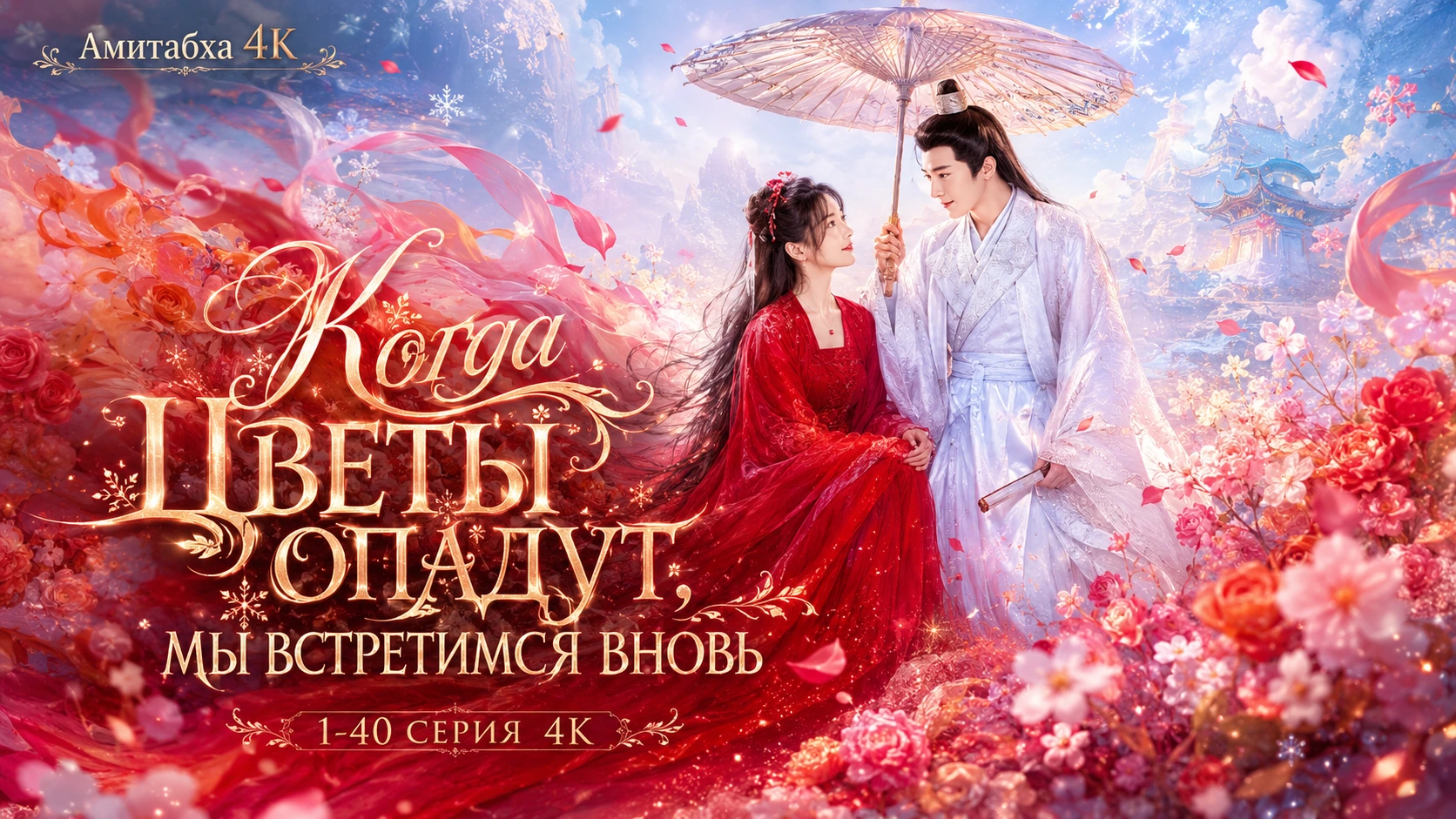 Когда цветы опадут, мы встретимся вновь