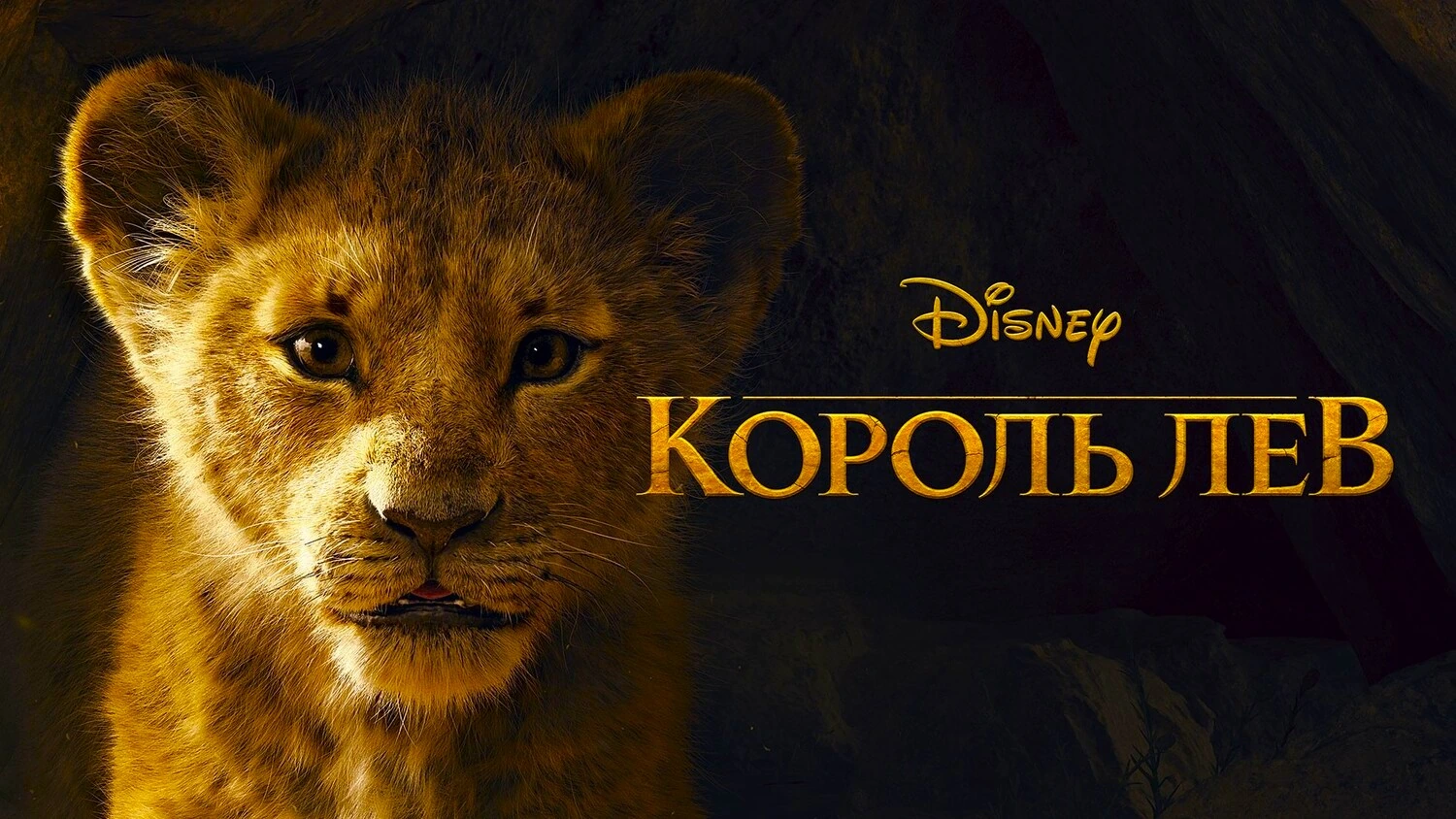 Король Лев