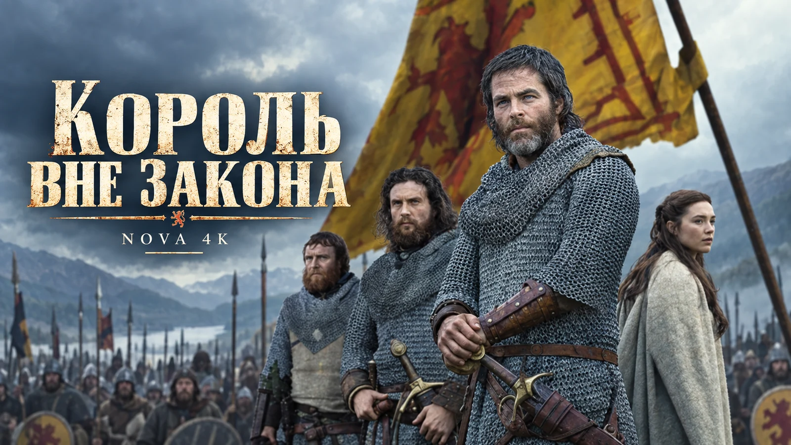Король вне закона