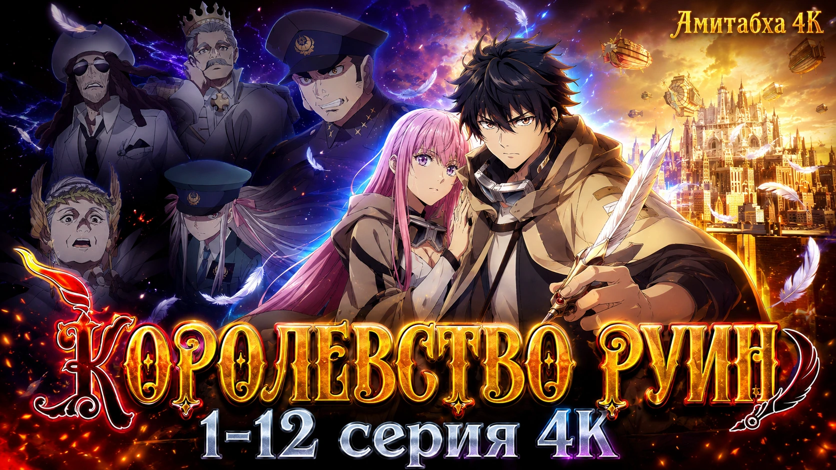 Королевство руин