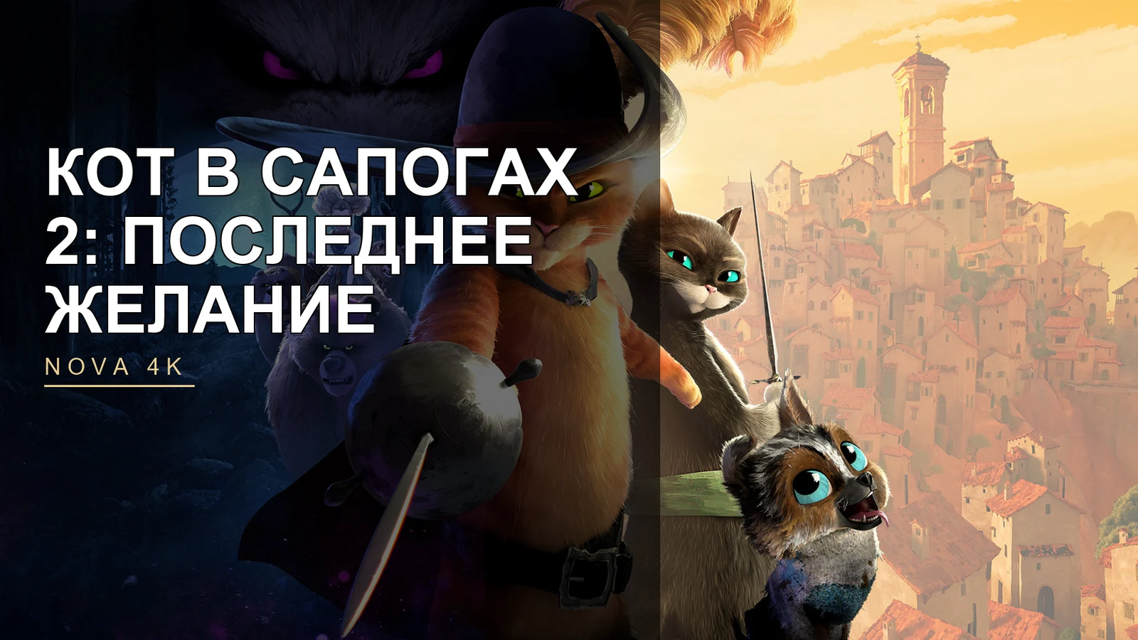 Кот в сапогах 2: Последнее желание