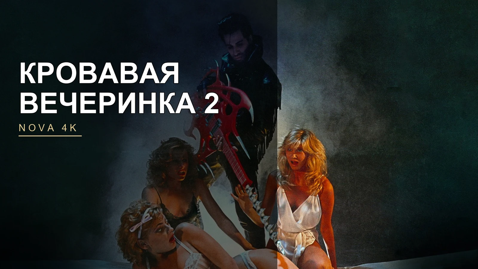 Кровавая вечеринка 2