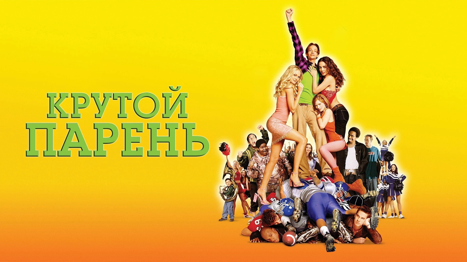 Крутой парень